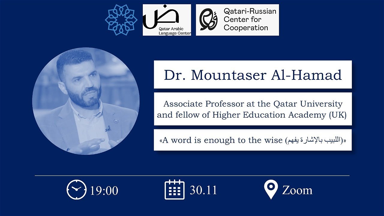 Dr. Mountaser Al-Hamad: «A word is enough to the wise (اللبيب بالإشارة يفهم)»